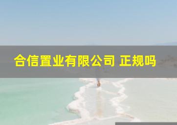 合信置业有限公司 正规吗